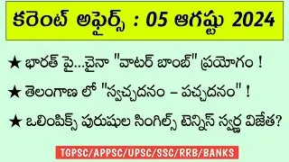 Daily Current Affairs || 05 August 2024 || TGPSC || APPSC || UPSC