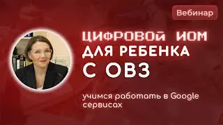 Цифровой ИОМ для ребенка с особыми образовательными потребностями