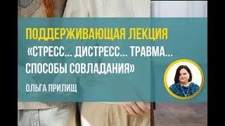 «Стресс... дистресс... травма... Способы совладания» Ольга Прилищ
