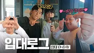 [이명종 입대로그 EP.2] 결국 다가와버렸습니다 ㅠㅠ 입대 D-DAY (with 연주,동헌)