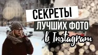 ЛУЧШИЕ СОВЕТЫ ДЛЯ ИНСТАГРАМА / Как стать популярным?