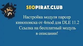 Бесплатный модуль парсера кинопоиска DLE 11.2 полная настройка