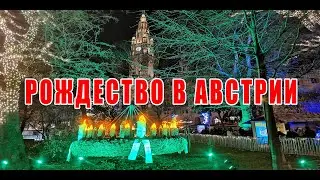 АВСТРИЯ. РОЖДЕСТВО В ВЕНЕ. НОВОГОДНИЙ ГОРОДСКОЙ ПАРК.