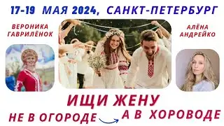Ищи жену не в огороде, а в хороводе!