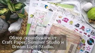 Обзор скрапбумаги от Craft Paper, Summer Studio и Dream Light Studio. Скрапбукинг