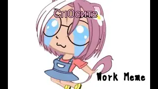 💢Work Meme💢 [Gacha Clud] Rachel:3