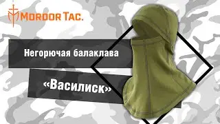 Негорючая балаклава «Василиск»
