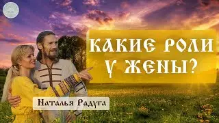 Какие роли у жены? Узнай и применяй ☀️ Наталья-Богомила Радуга 🤍 Школа семьи Рада 🕊