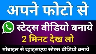 अपने फोटो से Whatsapp status वीडियो बनाये
