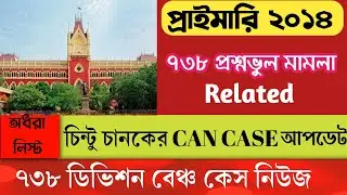 738 Division Bench Case Update|Primary Tet News Today|Tet 2014 Latest News|Wrong Question Case .