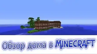 Обзор Кирпичного Дома на берегу океана в Minecraft