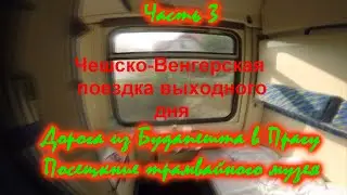 #3 Чешско - Венгерская поездка выходного дня. Дорога в Прагу. Музей гор. транспорта.
