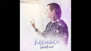 SweetLane - Коснись (new single 2023!)