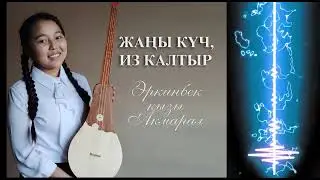 Эркинбек кызы Акмарал - Из калтыр. Жаңы Күч тасмасынан