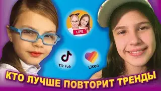 #сестричкилайф 😨КАТАВАСИЯ VS СЕСТРИЧКИ LIFE| КТО ЛУЧШЕ ПОВТОРИТ ТРЕНДЫ ИЗ TikTok и Likee|KataVasia