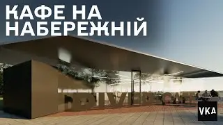 Проект кафе в сквері Прибережний у місті Дніпро