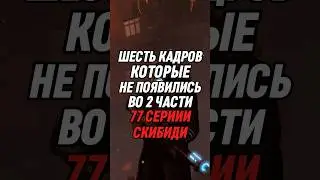 ШЕСТЬ КАДРОВ КОТОРЫХ НЕ БЫЛО ВО 2 ЧАСТИ 77 СЕРИИ СКИБИДИ #skibiditoilet #skibidi #shorts