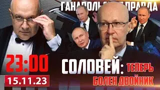 🔴 НОВЫЙ ИНСАЙД СОЛОВЬЯ / ГАНАПОЛЬСКАЯ ПРАВДА / 15.11.2023