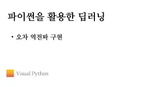 [Lecture 딥러닝] #12. 오차 역전파 구현