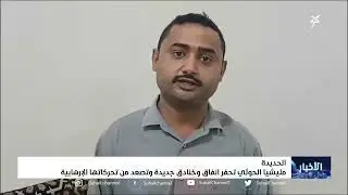 #مليشيا_إيران_الحوثية تحفر أنفاق وخنادق جديدة في الحديدة وتصعد من تحركاتها الإرهابية
