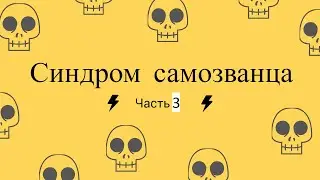 Синдром самозванца Ч3. Решение. Что делать? Куда смотреть? Как победить? Как избавиться?