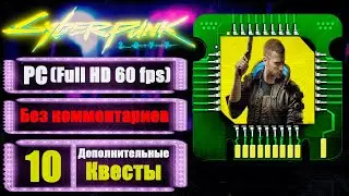 ИСТРЕБЛЕНИЕ ТИГРОВ ➤ CYBERPUNK 2077 ➤ Прохождение без комментариев #10