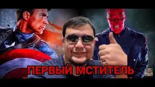 ФАДИ СМОТРИТ «ПЕРВЫЙ МСТИТЕЛЬ» 1 ЧАСТЬ | ФАДИ КАПИТАН АМЕРИКА