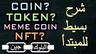 مصطلحات تهمك كمبتدأ - شرح سهل الفهم - COIN - TOKEN - NFT - MEME COIN
