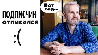Жесткий ответ подписчикам. Подписчик отписался. Хейтеры и последователи. Простить нельзя помиловать