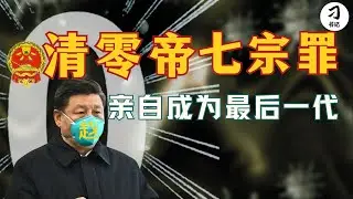 习近平亲自清零了谁的未来？动态清零的系统性蠢坏，到底让谁成为最后一代。白纸运动三周年纪