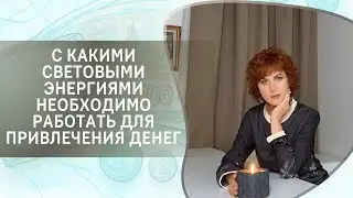 С какими световыми энергиями необходимо работать для привлечения денег