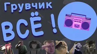 Бот Groovy / ВСЁ #discord 😔