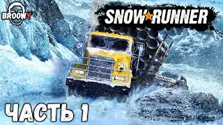 SNOWRUNNER ЧАСТЬ 1  ПРОХОЖДЕНИЕ | ЗНАКОМИМСЯ С ИГРОЙ | МЕСИМ ВСЁ ВОКРУГ