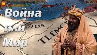 Лига Боровы | Султанат Мали Замена день 4 | Europa Universalis 4