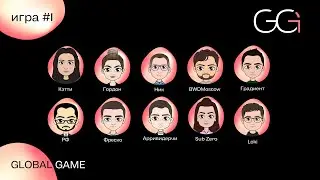 GLOBAL GAME 2023 | ИГРА 1