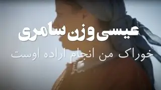 عیسی و زن سامری ( خوراک من انجام اراده اوست )