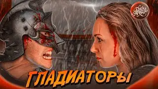 Как появились ГЛАДИАТОРЫ? I Женские бои и кровавые шоу [История с Artifex]