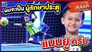 ผมอยากเป็นผู้รักษาประตูแมนยู #น้องแดเนียล โกลด์มือเหนียว l Superสปอยล์ เรื่องเล่าคนอัจฉริยะ