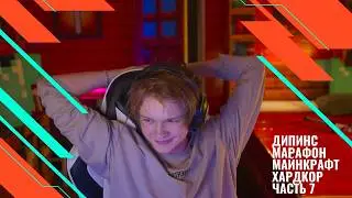 Дипинс Марафон Майнкрафт Хардкор (28.09.2024) часть 7