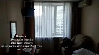 Путешествие в Воронцовские Отруба Тамбовской области; часть 2