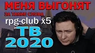 ТВ в 2020 ГОДУ НА rpg-club.com x5 Freedom Lineage 2 High Five