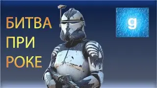 ВОЛЧЬЯ СТАЯ | БИТВА ПРИ РОКЕ | GMOD: STAR WARS RP