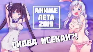 Самые ОЖИДАЕМЫЕ Аниме Лета | Сезон ИСЕКАЕВ!?