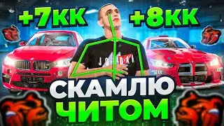 СКАМЛЮ АВТОРЫНОК на БЛЕК РАША! +5КК на ЧИТЕ и ПОТАСОВКА ПЕРЕКУПОВ BLACK RUSSIA!