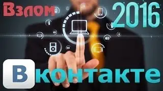 КАК ВЗЛОМАТЬ СТРАНИЦУ В vk.com|2016