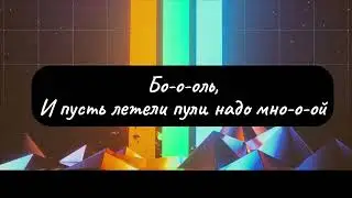 перевод песни  Imagine Dragons  Believer 1 час/ песня беливер A song for 1 hour