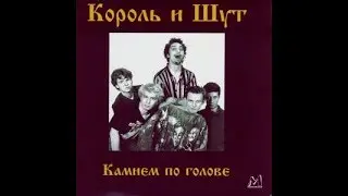 Король и шут - Камне по голове. Backing track