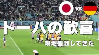 【歓喜】カタールW杯で日本vsドイツの試合を観てきた。