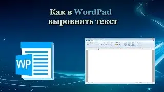 Как в WordPad выровнять текст по центру, левому или правому краю