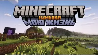 Как майнкрафт повлиял на мою жизнь